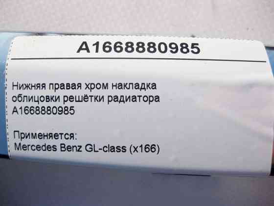 Mercedes-Benz  A1668880985 Нижня права хром накладка облицювання решітки радіатора GL X166 Одеса