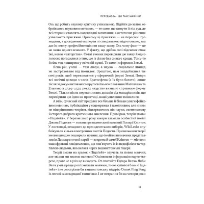 Книга Що за маячня Ефективна протидія фейкам, конспірології та обману - Джон Петрочеллі Наш Формат (9786178277451) Вінниця - фото 15
