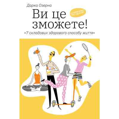 Книга Ви це зможете 7 складових здорового способу життя - Дарка Озерна Yakaboo Publishing (9786177544486) Винница