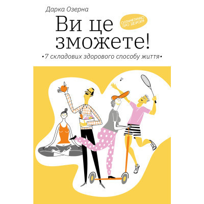 Книга Ви це зможете 7 складових здорового способу життя - Дарка Озерна Yakaboo Publishing (9786177544486) Вінниця - фото 1