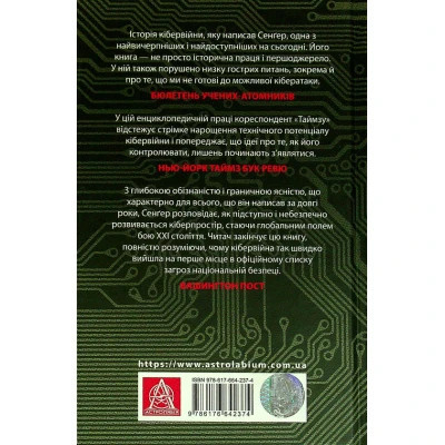 Книга Досконала зброя. Війна, саботаж і страх у кіберепоху - Девід Е. Сенґер Астролябія (9786176642374) Винница - изображение 8