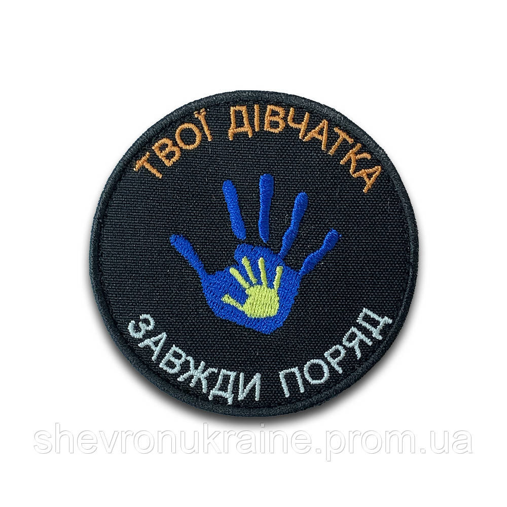 Шеврон твои девочки всегда рядом (Форма круг. На липучке) Размер 8см Киев - изображение 8