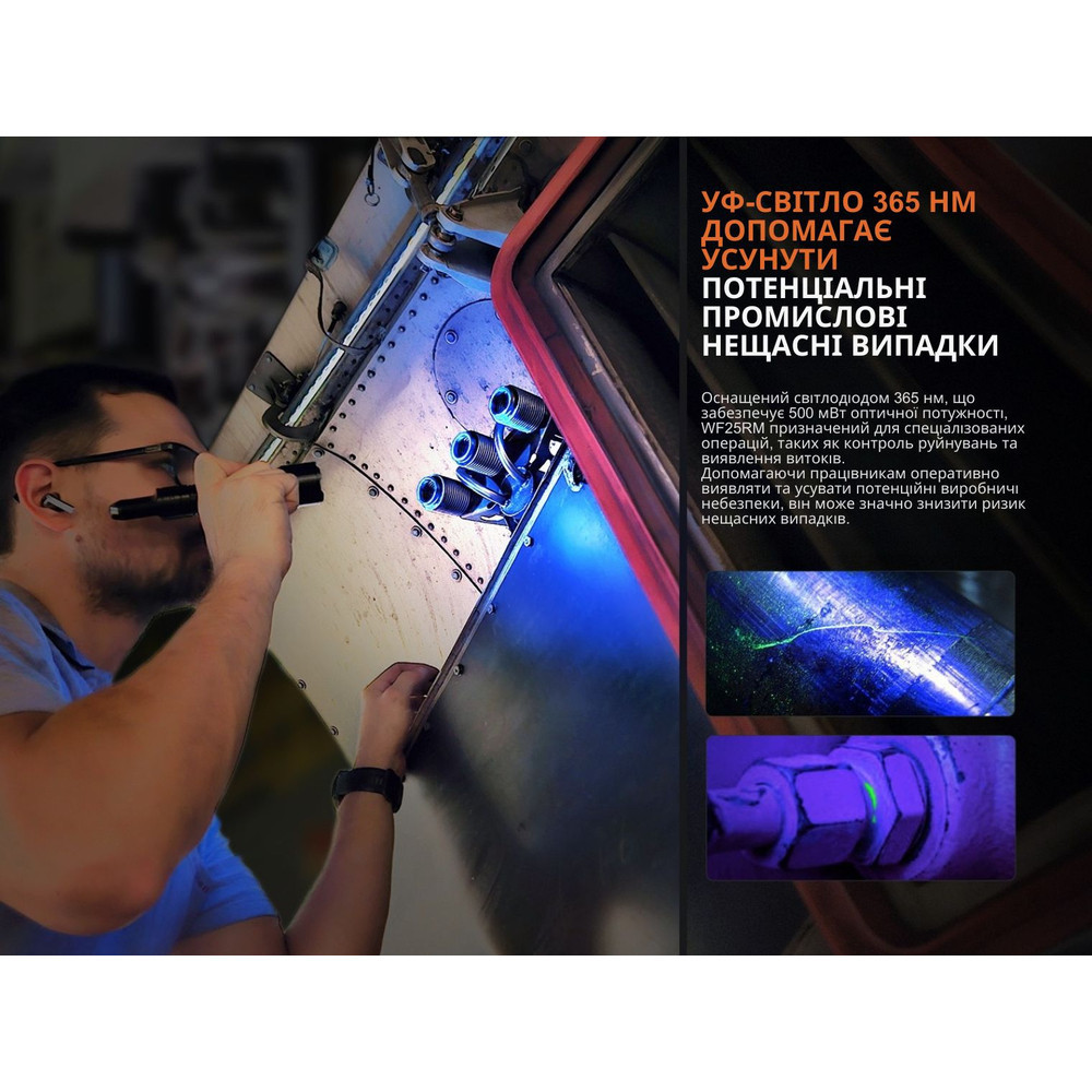 Ліхтар ручний Fenix ​​WF25RM 3000лм 370м (біле та ультрафіолетове світло) з магнітною зарядкою Київ - фото 6