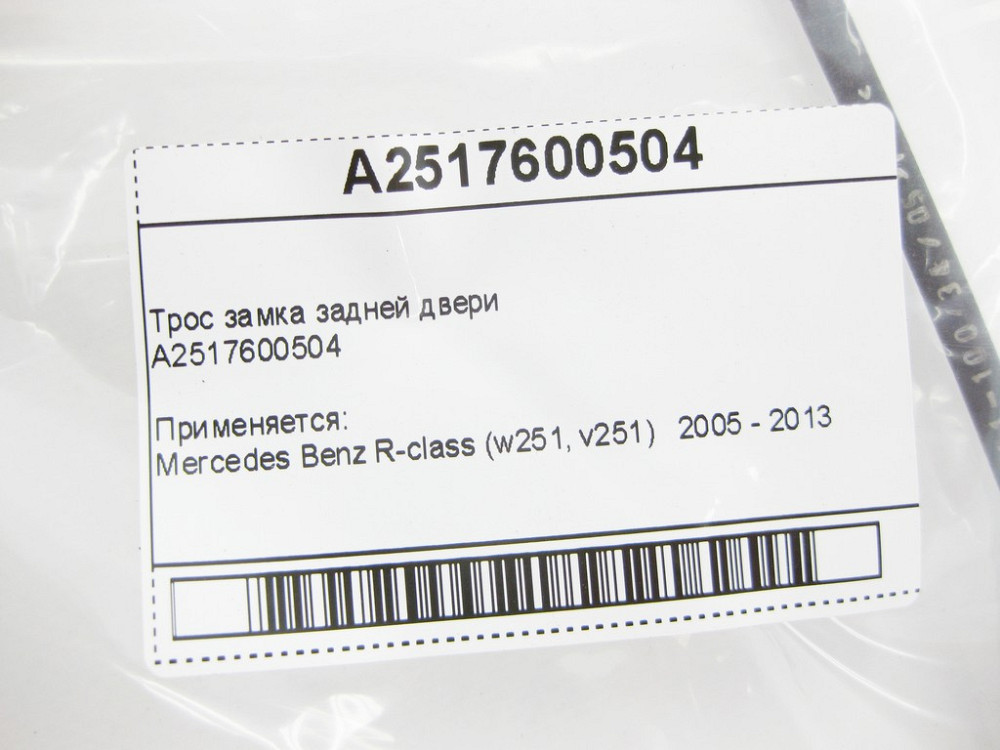 Mercedes-Benz  A2517600504 Трос замка задніх дверей R-Class W251 Одеса - фото 7