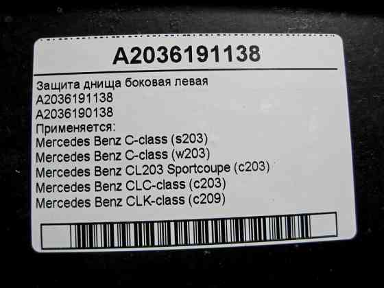 Mercedes-Benz  A2036191138 Захист днища бічний лівий C-Class W203 CLK C209 Одеса