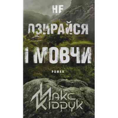 Книга Не озирайся і мовчи - Макс Кідрук КСД (9786171238657) Вінниця