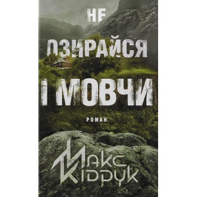 Книга Не озирайся і мовчи - Макс Кідрук КСД (9786171238657) Вінниця - фото 1