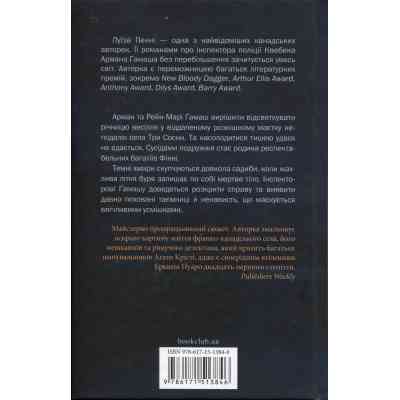 Книга Правило проти вбивства. Книга 4 - Луїза Пенні КСД (9786171513846) Вінниця