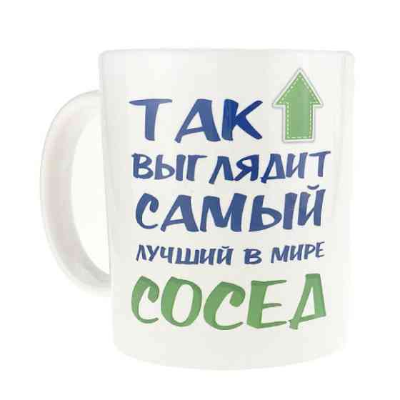 Чашка подарункова Найкращий сусід Київ