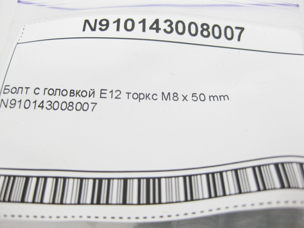 Mercedes-Benz  N910143008007 Болт із головкою E12 торкс M8 x 50 mm Одеса - фото 7