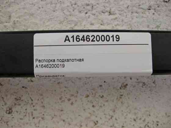 Mercedes-Benz  A1646200019 Розпірка підкапотна GL X164 Одесса