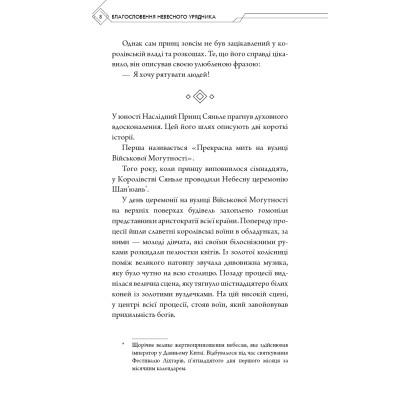 Книга Благословення Небесного Урядника. Том 1 - Мосян Тонсьов BookChef (9786175483442) Вінниця - фото 12