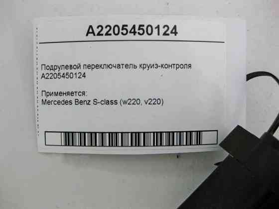 Mercedes-Benz  A2205450124 Підрульовий перемикач круїз-контролю S-Class W220 Одеса