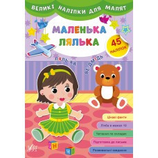 Книга Великі наліпки для малят. Маленька лялька, шт Київ - фото 1