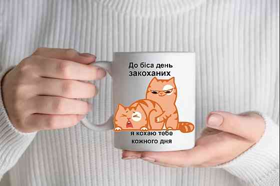 Кружка До біса день закоханих Вінниця