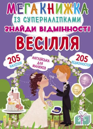 Книга "Мегакнижка із суперналіпками. Знайди відмінності. Весілля", шт Київ