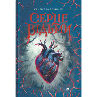 Книга Cерце відьми - Женев'єва Ґорнічек Yakaboo Publishing (9786178225223) Вінниця - фото 1