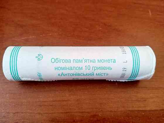 Антонівський Міст 10 Гривень 2023 РОЛ Рік Полтава