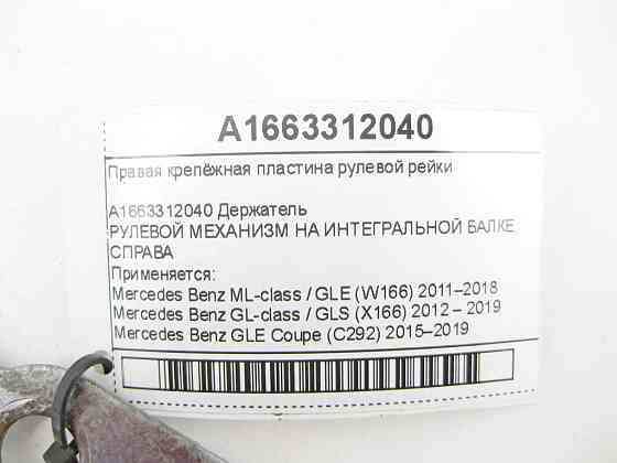 Mercedes-Benz  A1663312040 Права кріпильна пластина рульової рейки ML/GLE W166 GL/GLS X166 GLE Coupe C292 Одесса