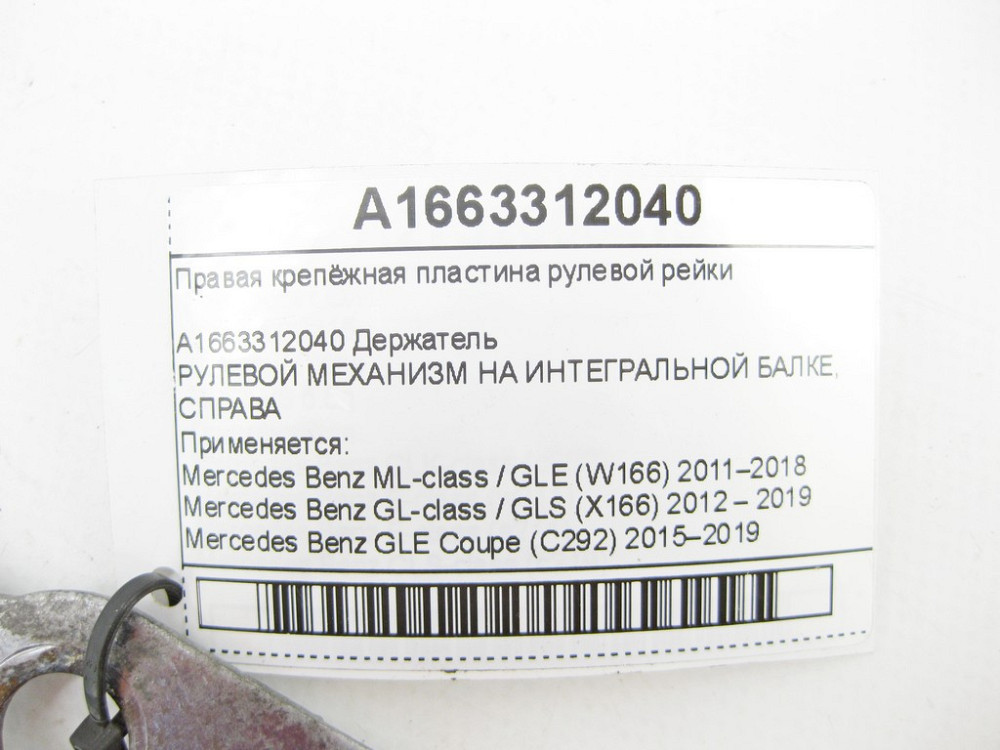 Mercedes-Benz  A1663312040 Права кріпильна пластина рульової рейки ML/GLE W166 GL/GLS X166 GLE Coupe C292 Одесса - изображение 6