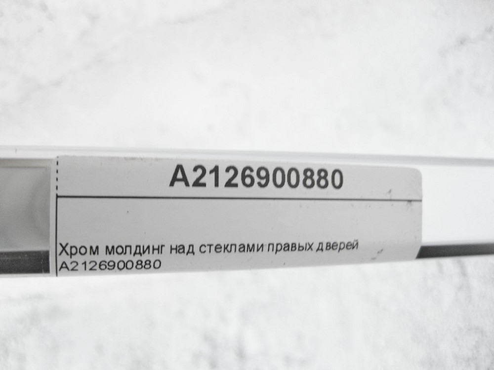 Mercedes-Benz  A2126900880 Хром молдинг над склом правих дверей E-Class W212 Одеса - фото 7