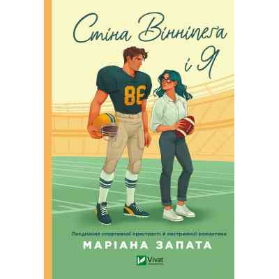 Книга Стіна Вінніпеґа і Я (з ілюстрованим зрізом) - Маріана Запата Vivat (9786171707672) Вінниця