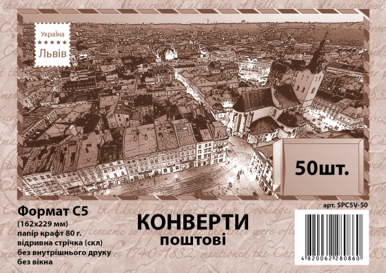 Конверт C5 скл крафт (0+0) 90г SPC5V-50 (за 50шт), шт Київ