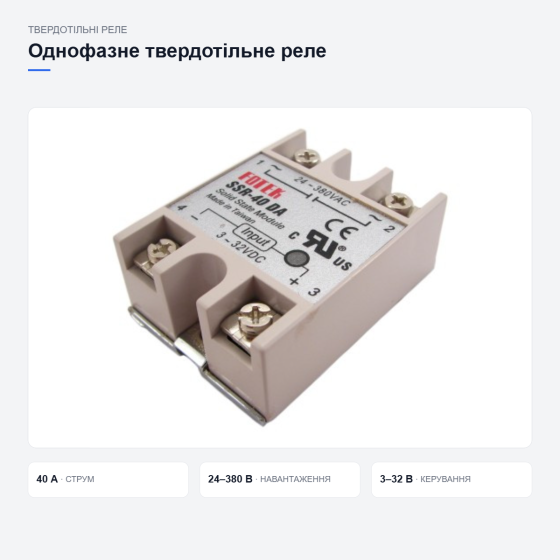Однофазное твердотельное реле SSR-40DA 40А DC-AC для нагревательных элементов Киев
