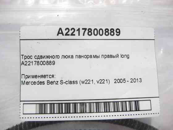 Mercedes-Benz  A2217800889 Трос зсувного люка панорами правий S-Class W221 long Одеса