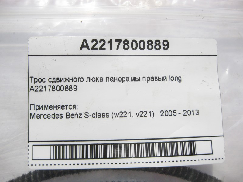 Mercedes-Benz  A2217800889 Трос зсувного люка панорами правий S-Class W221 long Одеса - фото 5