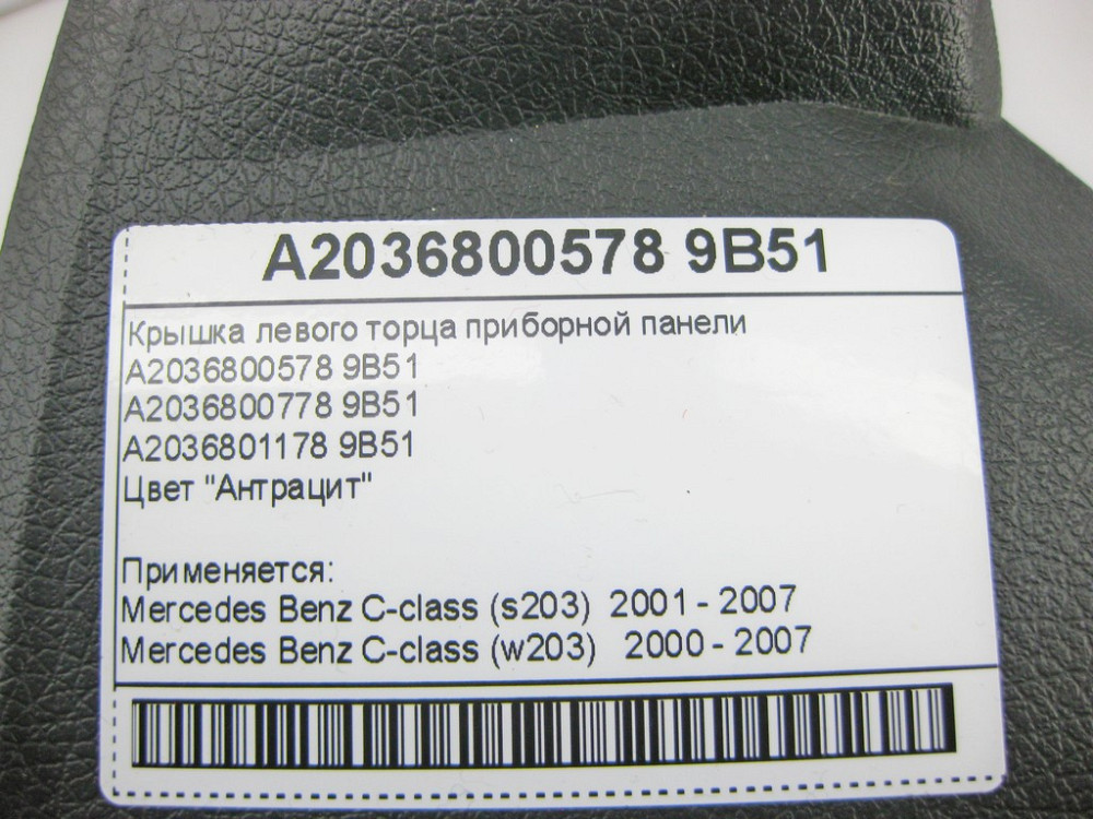 Mercedes-Benz  A2036800578 9B51 Кришка лівого торця панелі приладів антрацит C-Class W203 Одеса - фото 9