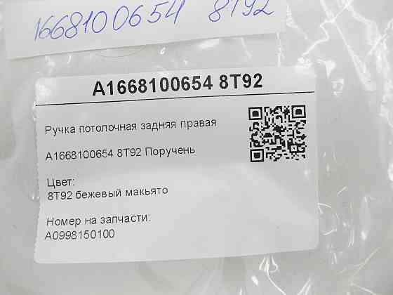 Mercedes-Benz  A1668100654 8T92 Ручка стельова задня права бежева C-Class W205 C-class Estate S205 GLC Coupe C253 GLC X253 E-class W213 E-class S213 C Одеса