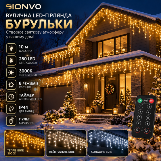 Вулична різдвяна LED-гірлянда «Бурульки» SIONVO 10 м, 280 LED, 3000K, пульт, 8 режимів, таймер, IP44 Київ