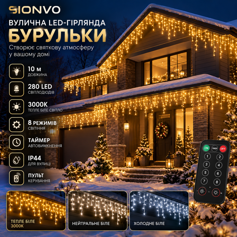 Уличная рождественская LED-гирлянда «Сосульки» SIONVO 10 м, 280 LED, 3000K, пульт, 8 режимов, таймер, IP44 Киев - изображение 1