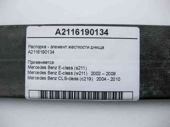 Mercedes-Benz  A2116190134 Розпірка - елемент жорсткості днища E-Class W211 CLS C219 Одесса