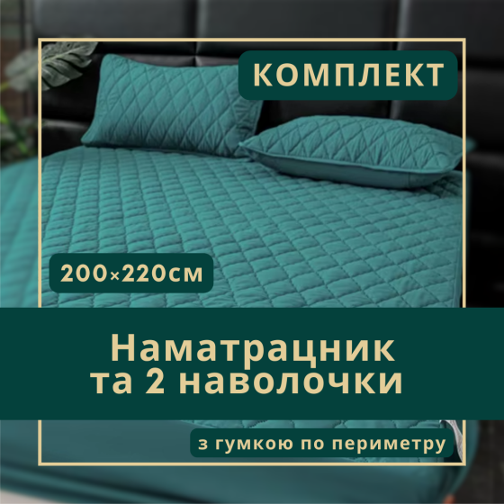 Набор простыня-наматрасник (200×220см) водонепроницаемая на резинке, и 2 наволочки, в бирюзовом цвете Каменец-Подольский