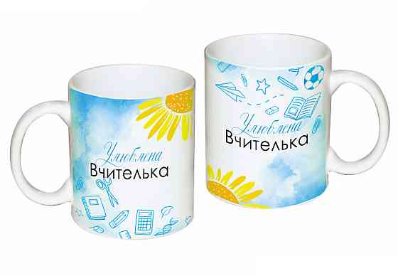 Оригінальний подарунок вчителю чашка з принтом "Улюблена вчителька" Одеса