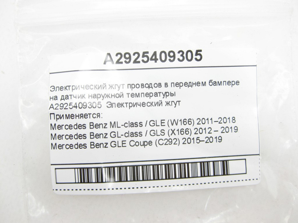 Mercedes-Benz  A2925409305 Електричний джгут проводів у передньому бампері на датчик зовнішньої температури ML/GLE W166 GL/GLS X166 GLE Coupe C292 Одеса - фото 7