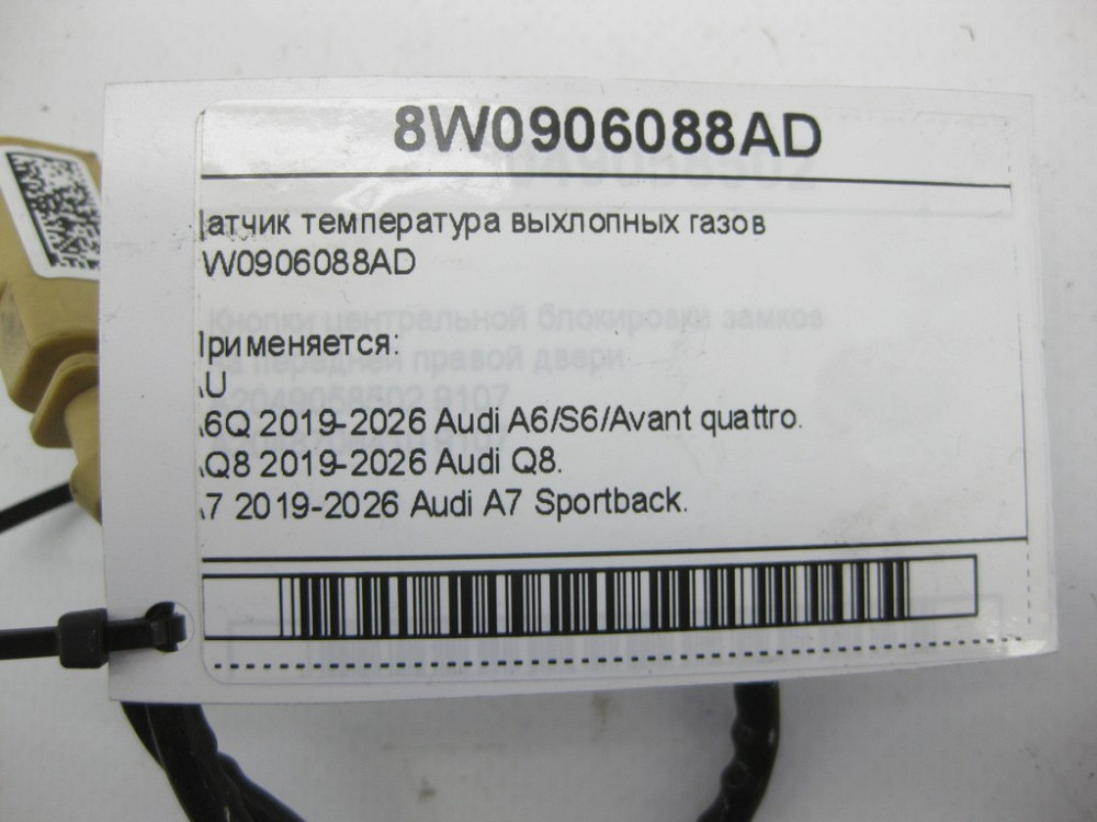 VAG  8W0906088AD Датчик температура вихлопних газів Одесса - изображение 3