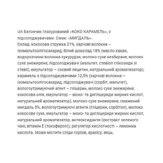 Coco Caramel - 20x40g (Almond) Луцк