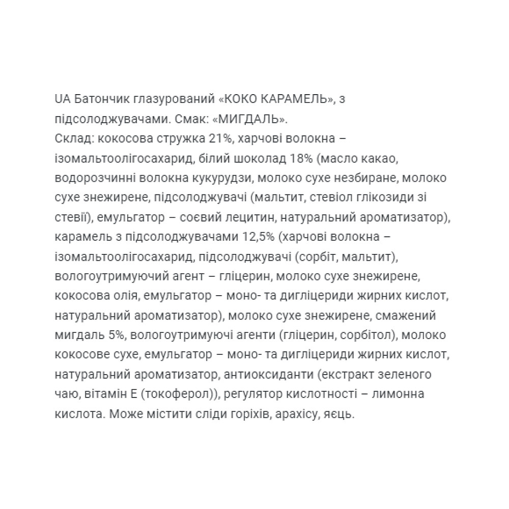 Coco Caramel - 20x40g (Almond) Луцьк - фото 3