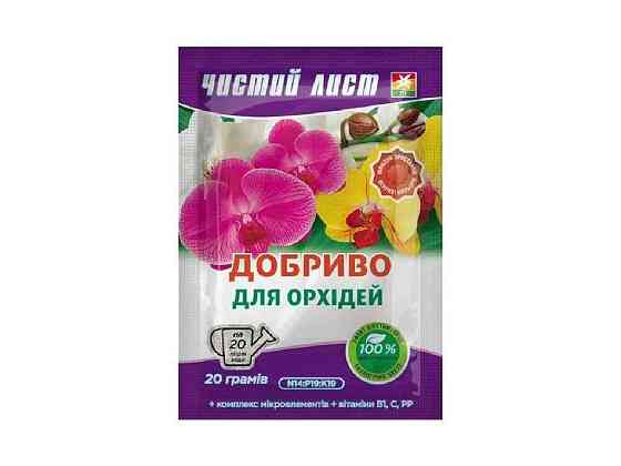 Удобрение кристаллическое для Орхидей 20г ТМ ЧИСТОЙ ЛИСТ Киев