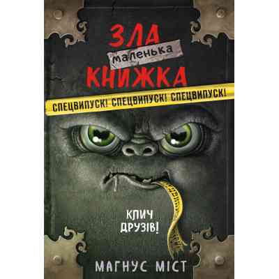 Книга Маленька зла книжка. Клич друзів СПЕЦВИПУСК - Магнус Міст BookChef (9786175481790) Винница