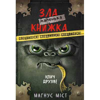 Книга Маленька зла книжка. Клич друзів СПЕЦВИПУСК - Магнус Міст BookChef (9786175481790) Вінниця - фото 1