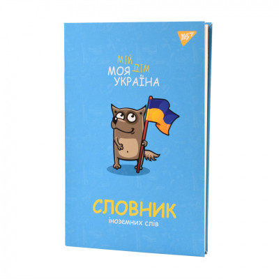Зошит Yes словник для запису іноземних слів В5 72 аркушів Моя Україна (911578) Вінниця - фото 8