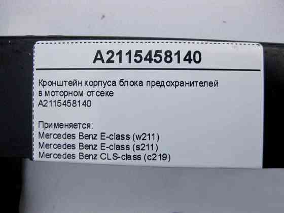 Mercedes-Benz  A2115458140 Кронштейн корпусу блоку запобіжників у моторному відсіку E-Class W211 CLS C219 Одесса