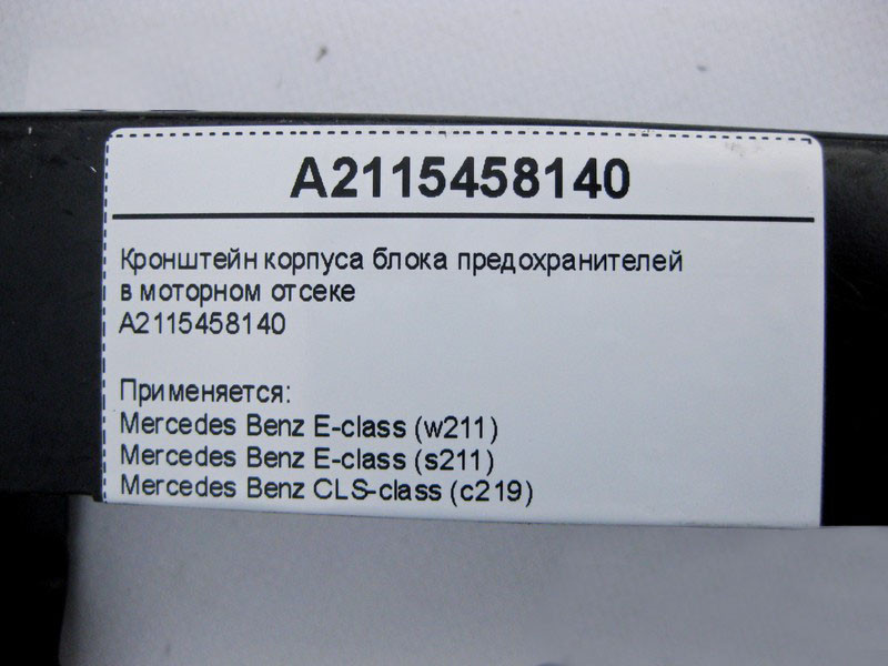 Mercedes-Benz  A2115458140 Кронштейн корпусу блоку запобіжників у моторному відсіку E-Class W211 CLS C219 Одеса - фото 4
