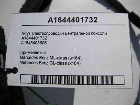 Mercedes-Benz  A1644401732 Джгут електропроводки центральної консолі ML W164 GL X164 Одесса