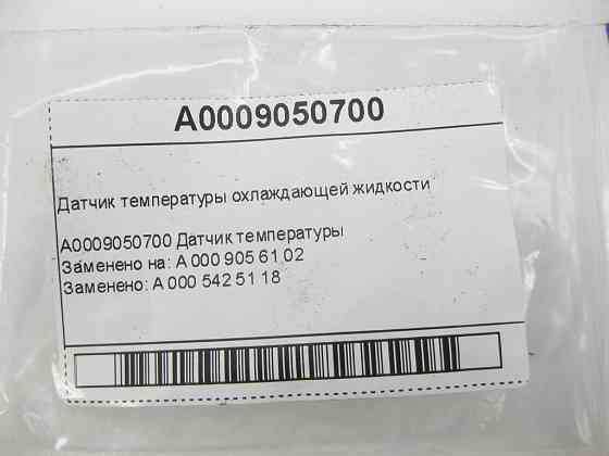 Mercedes-Benz  A0009050700 Датчик температури охолоджуючої рідини OM646 OM647 OM648 OM611 OM612 M277 Одеса