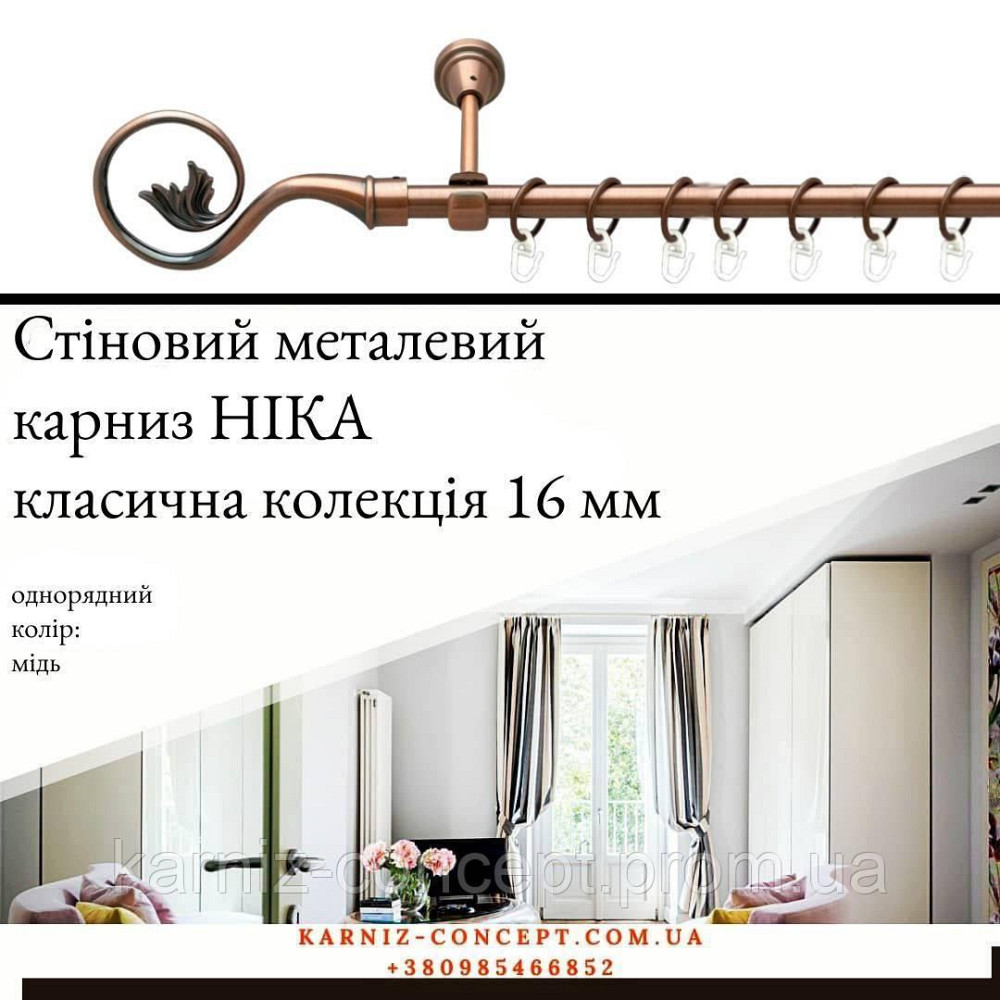 Карниз металевий комплект одинарний Ніка (колір мідь, діаметр 16 мм) 2.00 Бровари - фото 1